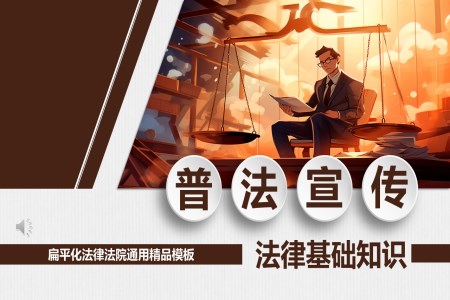 灋(fa)律基礎知識宣傳(chuan)PPT模闆含講稿
