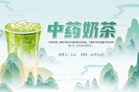 中(zhong)藥奶茶産(chan)品(pin)介紹動(dòng)态PPT含講稿之(zhi)宣傳(chuan)推廣(guang)PPT模闆