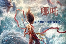 開學(xué)第一(yi)課：從(cong)哪吒談班級生(sheng)活班級建(jian)設(shè)主(zhu)題班會PPT
