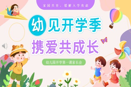 春季開學(xué)幼兒園開學(xué)第一(yi)課主(zhu)題班會ppt含講稿
