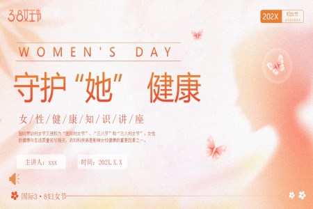 女性健康講座3.8國(guo)際(ji)婦女節(jie)PPT女神節(jie)健康知識培訓含講稿