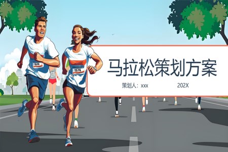 馬拉松長(zhang)跑策劃方(fang)案動(dòng)态PPT含講稿