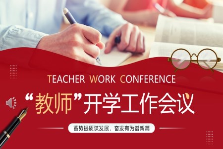 學(xué)校教師開學(xué)工(gong)作(zuò)會議動(dòng)态PPT含講稿