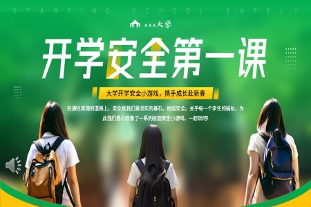 高(gao)校大(da)學(xué)開學(xué)安(an)全第一(yi)課主(zhu)題班會PPT含講稿