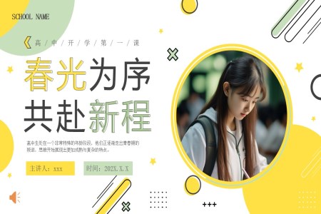 高(gao)中(zhong)開學(xué)第一(yi)課PPT主(zhu)題班會含講稿
