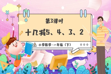 《十幾減5、4、3、2》部(bu)編小(xiǎo)學(xué)數(shu)學(xué)一(yi)年(nian)級下冊PPT課件含教案