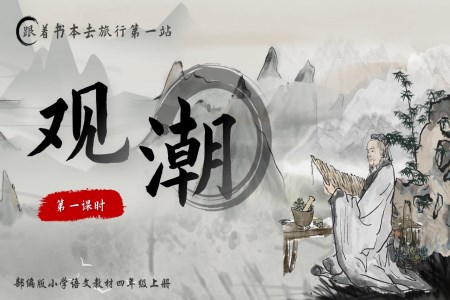 觀潮(chao)四年(nian)級語文(wén)上冊第一(yi)單(dan)元PPT課件含教案