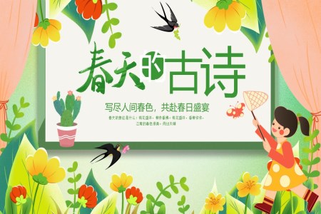 春天古(gu)詩PPT課件含講稿