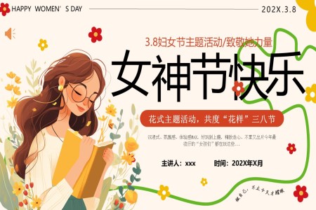 婦女節(jie)PPT主(zhu)題活動(dòng)緻敬她力(li)量女神節(jie)活動(dòng)策劃含講稿
