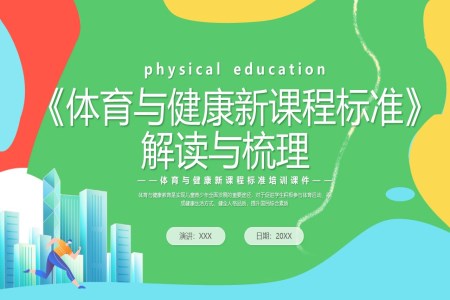 體(ti)育與健康新(xin)課程(cheng)标準解讀與梳理(li)PPT課件含講稿之(zhi)體(ti)育運動(dòng)PPT模闆