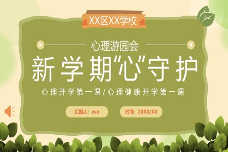 開學(xué)第一(yi)課心理(li)健康主(zhu)題班會PPT含講稿