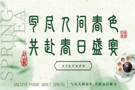 春天古(gu)詩賞析PPT課件含講稿