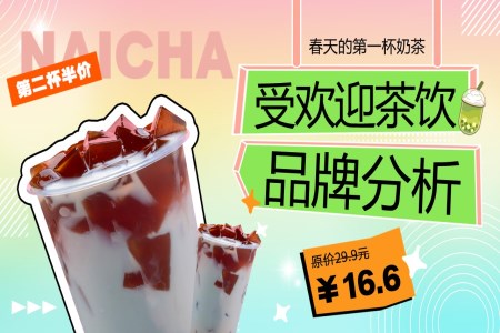 奶茶飲品(pin)品(pin)牌分(fēn)析動(dòng)态PPT含講稿