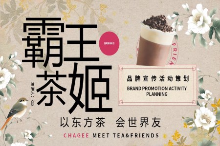 霸王茶姬産(chan)品(pin)介紹動(dòng)态PPT含講稿
