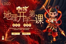 2025地理(li)開學(xué)第一(yi)課PPT課件含講稿