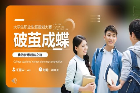 大(da)學(xué)生(sheng)職業規劃大(da)賽動(dòng)态PPT含講稿