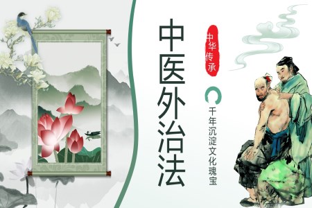 中(zhong)醫(yī)外治灋(fa)中(zhong)醫(yī)介紹ppt含講稿