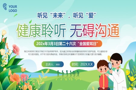 2025年(nian)全國(guo)愛耳日(ri)保護耳朵健康知識科(ke)普課件PPT含講稿之(zhi)愛耳日(ri)ppt模闆