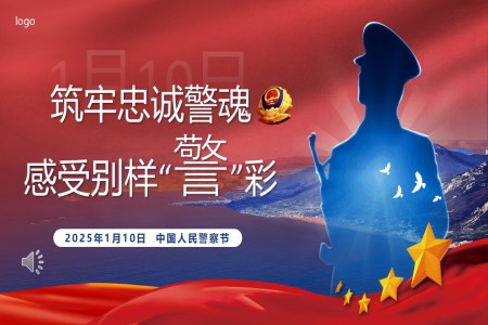 1月10日(ri)警察節(jie)PPT含講稿之(zhi)中(zhong)國(guo)人(ren)民(mín)警察節(jie)ppt模闆