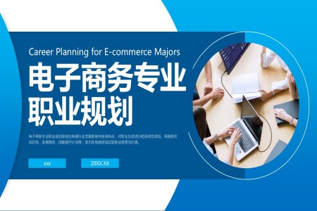 電(dian)子(zi)商(shang)務(wu)職業規劃培訓課件生(sheng)涯規劃PPT含講稿
