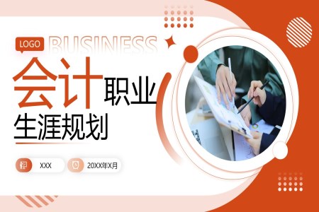 會計(ji)職業生(sheng)涯規劃PPT含講稿