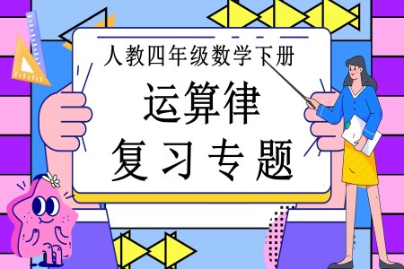 《運算律》第三單(dan)元複習部(bu)編小(xiǎo)學(xué)數(shu)學(xué)四年(nian)級下冊PPT課件含教案