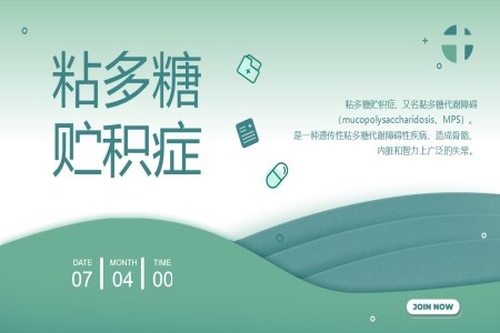 粘多(duo)糖貯積症PPT模闆含講稿