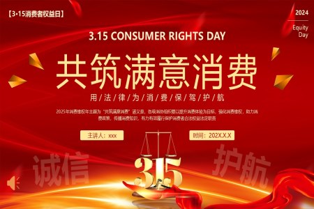 2025年(nian)消費者權益日(ri)315誠信(xin)消費PPT含講稿之(zhi)消費者權益日(ri)ppt模闆