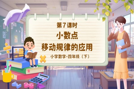 《小(xiǎo)數(shu)點移動(dòng)規律的(de)應用(yong)》部(bu)編小(xiǎo)學(xué)數(shu)學(xué)四年(nian)級下冊PPT課件含教案