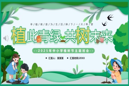 2025植樹節(jie)PPT主(zhu)題班會含講稿