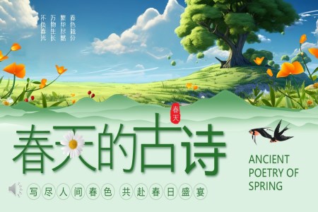 春天古(gu)詩PPT課件含講稿