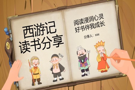西遊記讀書分(fēn)享好書推薦讀後(hou)感PPT含講稿