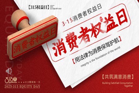 2025消費者權益日(ri)PPT含講稿之(zhi)消費者權益日(ri)ppt模闆