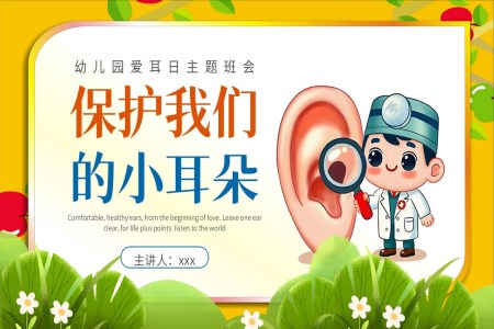 幼兒園愛耳日(ri)課件PPT主(zhu)題班會含講稿之(zhi)愛耳日(ri)ppt模闆