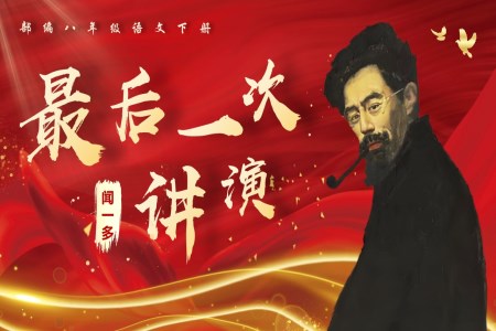 《最後(hou)一(yi)次講演》八年(nian)級語文(wén)下冊PPT課件含教案