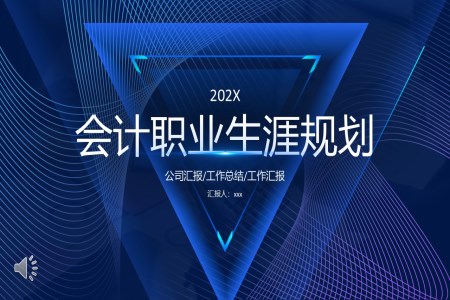 會計(ji)職業生(sheng)涯規劃PPT含講稿