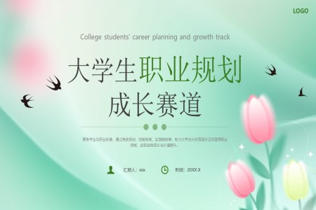大(da)學(xué)生(sheng)職業規劃成(cheng)長(zhang)賽道培訓課件職業生(sheng)涯規劃PPT含講稿