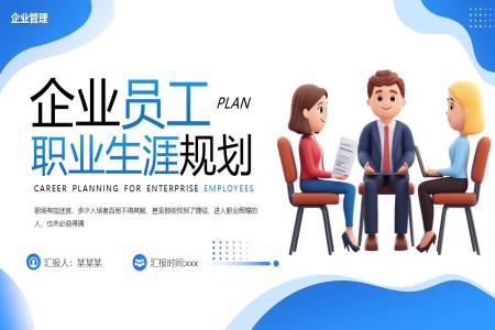 齊(qi)業員(yuan)工(gong)職業生(sheng)涯規劃動(dòng)态PPT含講稿