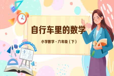 《數(shu)學(xué)實踐(jian):自行車(che)裏的(de)數(shu)學(xué)》小(xiǎo)學(xué)數(shu)學(xué)六年(nian)級下冊PPT課件含教案