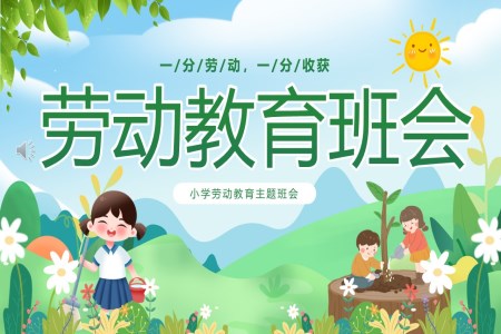 勞動(dòng)教育主(zhu)題班會PPT含講稿