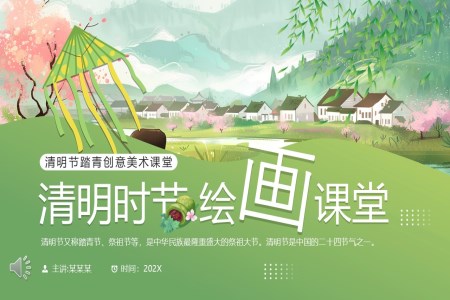 清(qing)明時節(jie)美術(shù)課堂清(qing)明節(jie)PPT課件含講稿