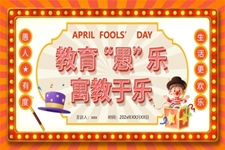 2025愚人(ren)節(jie)PPT主(zhu)題班會含講稿