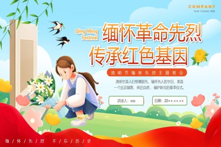清(qing)明緬懷革命先(xian)烈傳(chuan)承(cheng)紅(hong)色基因主(zhu)題班會PPT含講稿