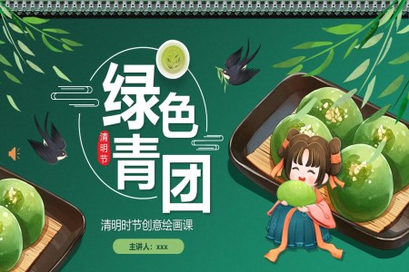 清(qing)明節(jie)PPT青團(tuán)介紹課件含講稿