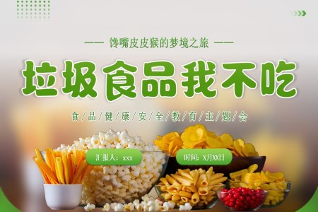 拒絕垃圾食品(pin)主(zhu)題班會PPT含講稿