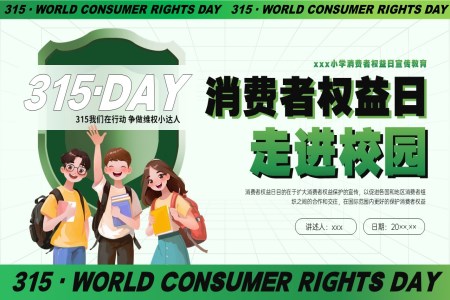 315消費者權益日(ri)知識學(xué)習課件PPT含講稿之(zhi)消費者權益日(ri)ppt模闆