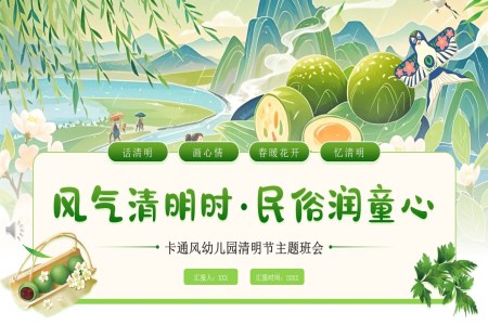 幼兒園清(qing)明節(jie)PPT文(wén)化介紹課件含講稿