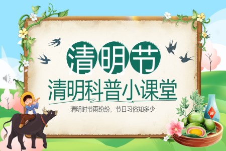 清(qing)明節(jie)PPT科(ke)普小(xiǎo)課堂課件含講稿