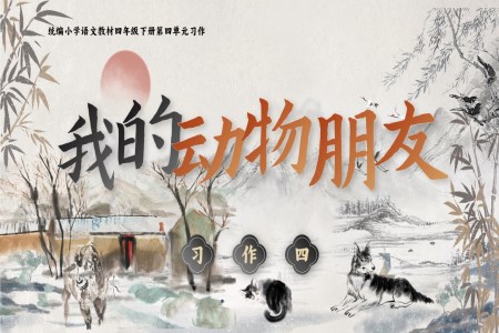 【習作(zuò)】我(wo)的(de)動(dòng)物(wù)朋友部(bu)編小(xiǎo)學(xué)語文(wén)四年(nian)級下冊PPT課件含教案