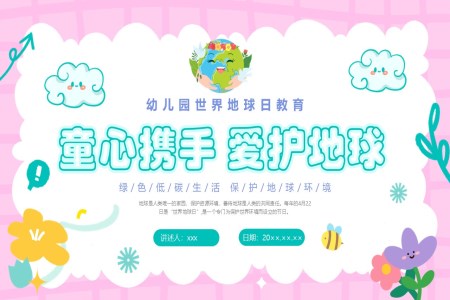 世界地球日(ri)主(zhu)題班會PPT（含實驗(yàn)視頻）含講稿之(zhi)世界地球日(ri)ppt模闆